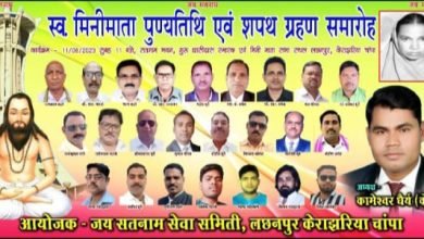 चांपा के लछनपुर सतनाम भवन में मिनीमाता की पुण्यतिथि एवं शपथ समारोह 11 को चौथा स्तंभ || Kshititech
