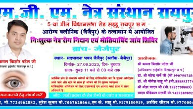 जैजैपुर में निःशुल्क नेत्र रोग व मोतियाबिंद शिविर का आयोजन होगा कल चौथा स्तंभ || Console Corptech