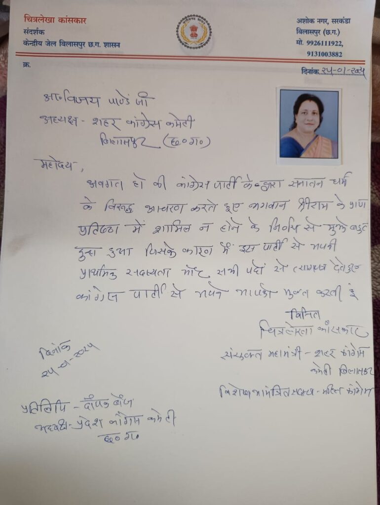 बिलासपुर की कांग्रेस नेत्री ने पद से दिया त्याग पत्र, अयोध्या में भगवान श्रीराम के प्राण प्रतिष्ठा के आमंत्रण को ठुकराने से आहत हुई कांग्रेस नेत्री चौथा स्तंभ || Console Corptech