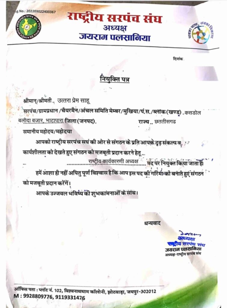 कसडोल के उतरा प्रेम साहू बने राष्ट्रीय कार्यकारिणी अध्यक्ष, राष्ट्रीय सरपंच संघ की कार्यकारिणी बैठक में मिली नई जिम्मेदारी चौथा स्तंभ || Console Corptech