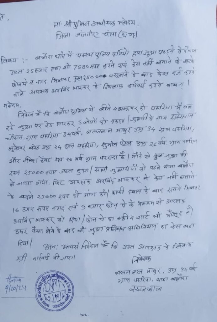 बलौदा थाने में पदस्थ आरक्षक अरविंद भास्कर पर 25 हजार लेने के बाद भी केस बनाने का गंभीर आरोप, बलौदा के पहरिया में लगे जुए की फड़ में हुई थी कार्रवाई चौथा स्तंभ || Console Corptech