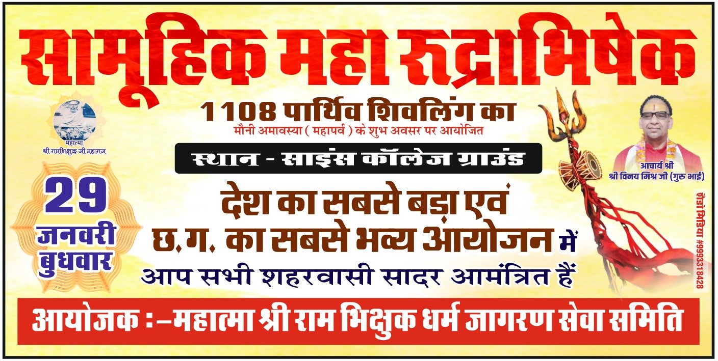 बिलासपुर में मौनी अमावस्या पर होगा प्रदेश का सबसे भव्य 1108 पार्थिव शिवलिंग में महारुद्राभिषेक 1 बिलासपुर में मौनी अमावस्या पर होगा प्रदेश का सबसे भव्य 1108 पार्थिव शिवलिंग में महारुद्राभिषेक चौथा स्तंभ || Console Corptech