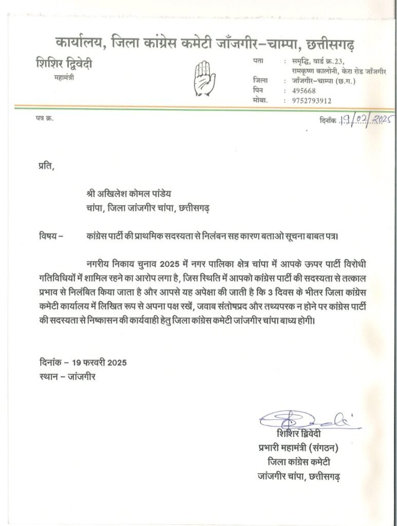 चांपा के कांग्रेस नेता अखिलेश कोमल पांडेय पार्टी विरोधी गतिविधियों में दोषी पाए गए, कांग्रेस ने 6 वर्षों के लिए किया निष्कासित 2 चांपा के कांग्रेस नेता अखिलेश कोमल पांडेय पार्टी विरोधी गतिविधियों में दोषी पाए गए, कांग्रेस ने 6 वर्षों के लिए किया निष्कासित चौथा स्तंभ || Console Corptech