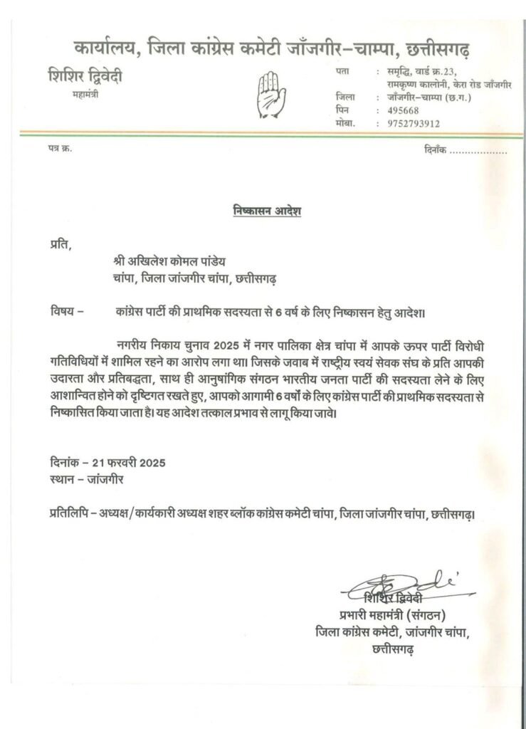 चांपा के कांग्रेस नेता अखिलेश कोमल पांडेय पार्टी विरोधी गतिविधियों में दोषी पाए गए, कांग्रेस ने 6 वर्षों के लिए किया निष्कासित 5 चांपा के कांग्रेस नेता अखिलेश कोमल पांडेय पार्टी विरोधी गतिविधियों में दोषी पाए गए, कांग्रेस ने 6 वर्षों के लिए किया निष्कासित चौथा स्तंभ || Console Corptech