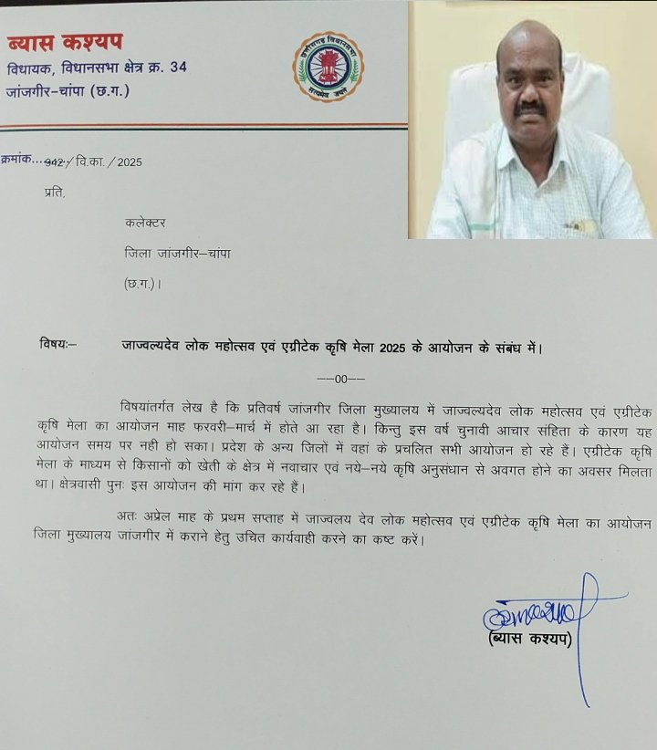 जांजगीर में जाज्वल्यदेव लोक महोत्सव आयोजन करने विधायक व्यास कश्यप ने कलेक्टर को लिखा पत्र 1 जांजगीर में जाज्वल्यदेव लोक महोत्सव आयोजन करने विधायक व्यास कश्यप ने कलेक्टर को लिखा पत्र चौथा स्तंभ || Console Corptech