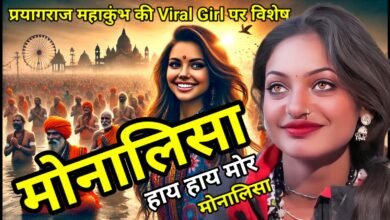 प्रयागराज महाकुंभ की वायरल गर्ल मोनालिसा पर बना छत्तीसगढ़ी गाना "Monalisa हाय हाय मोर Monalisa" हुआ लॉन्च चौथा स्तंभ || Console Corptech