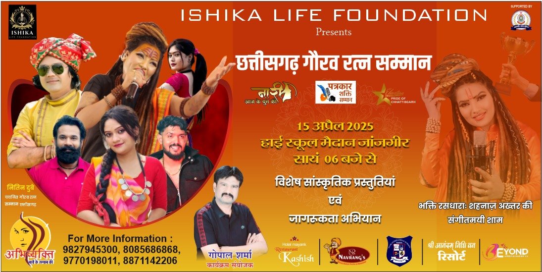 जांजगीर शहर में गीत, संगीत और सुरीली आवाज का जादू चलाने आ रहीं शाहनाज अख्तर, छत्तीसगढ़ गौरव रत्न सम्मान एवं जांजगीर महोत्सव का भव्य आयोजन चौथा स्तंभ || Console Corptech