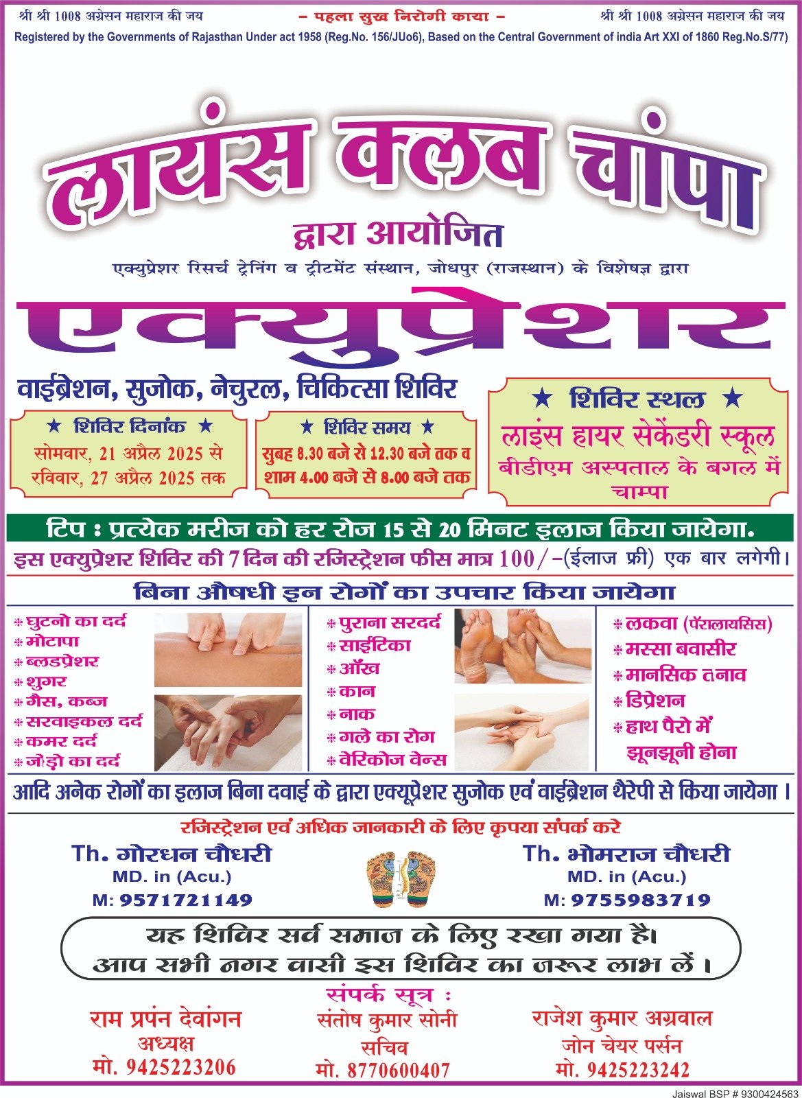 चांपा के लायंस क्लब में 21 से 27 अप्रैल तक एक्यूप्रेशर शिविर का होगा आयोजन 1 चांपा के लायंस क्लब में 21 से 27 अप्रैल तक एक्यूप्रेशर शिविर का होगा आयोजन चौथा स्तंभ || Console Corptech