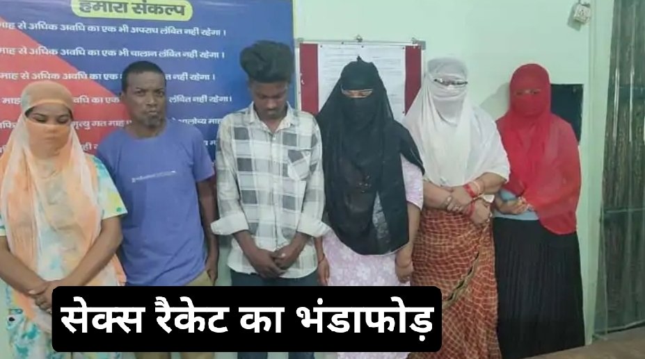सेक्स रैकेट का भंडाफोड़, लज्जाजनक हालत में पकड़े गए कई युवक-युवतियां 1 सेक्स रैकेट का भंडाफोड़, लज्जाजनक हालत में पकड़े गए कई युवक-युवतियां चौथा स्तंभ || Console Corptech