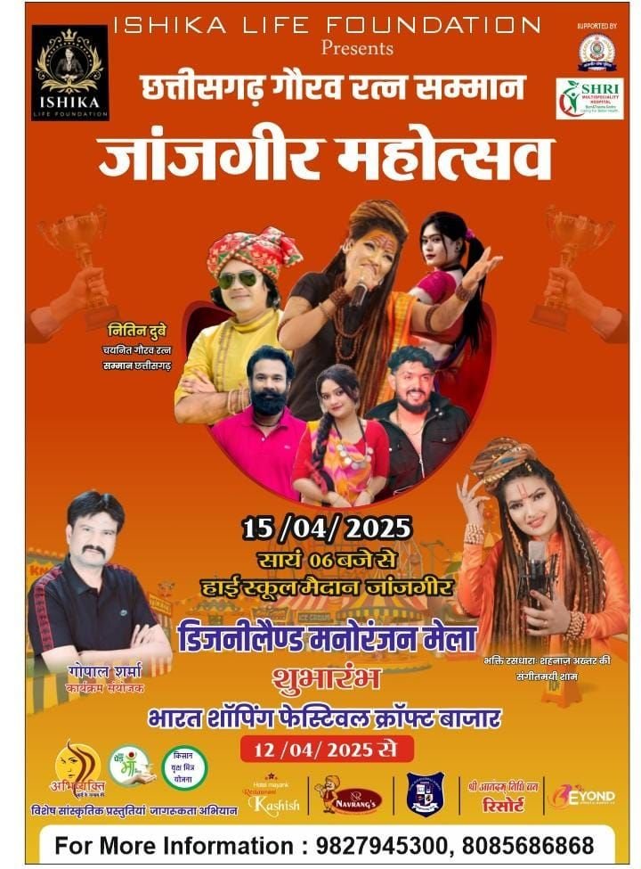 जांजगीर शहर में गीत, संगीत और सुरीली आवाज का जादू चलाने आ रहीं शाहनाज अख्तर, छत्तीसगढ़ गौरव रत्न सम्मान एवं जांजगीर महोत्सव का भव्य आयोजन चौथा स्तंभ || Console Corptech