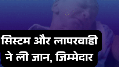 सिस्टम की लापरवाही और निजी अस्पताल की लालच ने छीन ली एक नवजात की जान, मजदूर पिता की आंखों के सामने टूटा सपना चौथा स्तंभ || Console Corptech