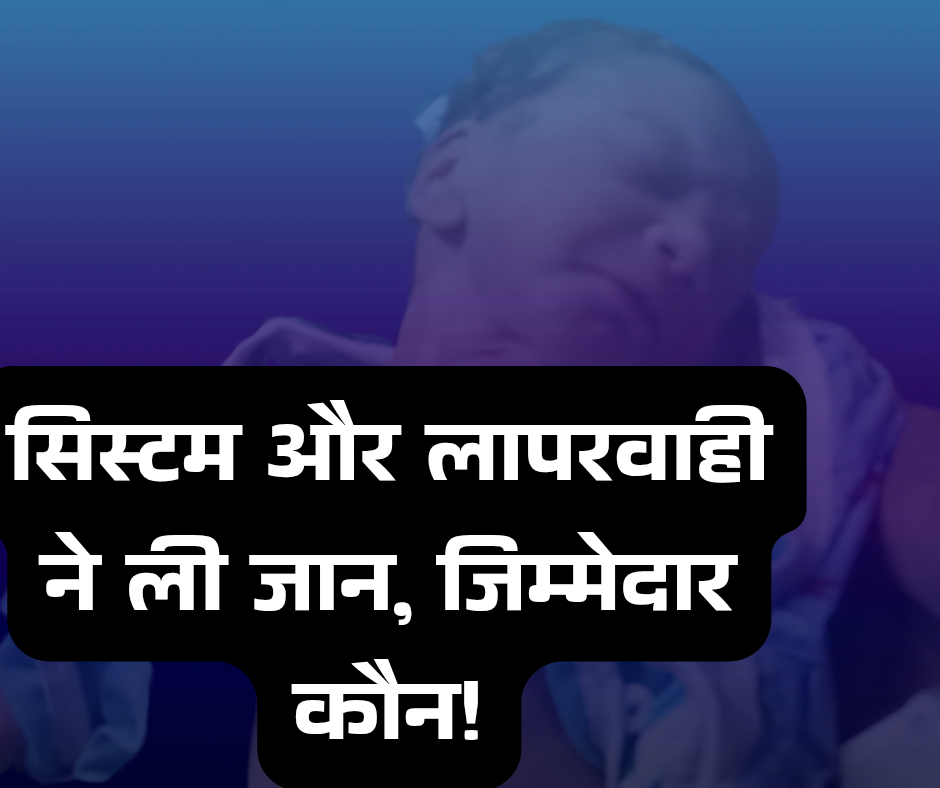 सिस्टम की लापरवाही और निजी अस्पताल की लालच ने छीन ली एक नवजात की जान, मजदूर पिता की आंखों के सामने टूटा सपना 1 सिस्टम की लापरवाही और निजी अस्पताल की लालच ने छीन ली एक नवजात की जान, मजदूर पिता की आंखों के सामने टूटा सपना चौथा स्तंभ || Console Corptech