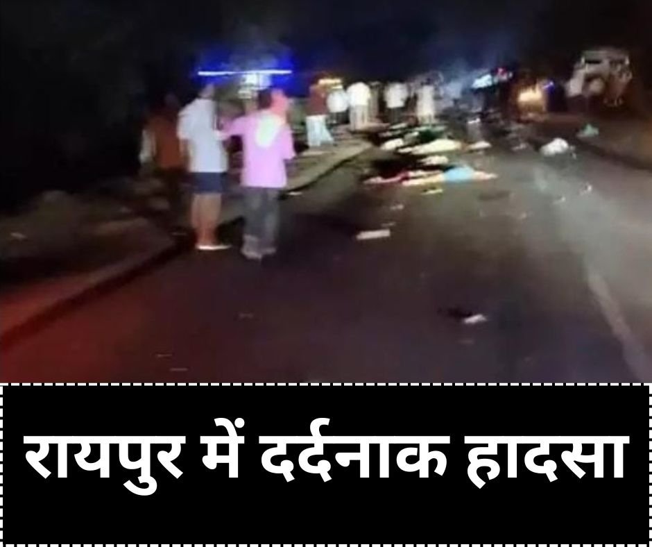 रायपुर में भीषण सड़क हादसा: ट्रक-ट्रेलर की टक्कर में 17 महिलाओं और बच्चों की दर्दनाक मौत, कई घायल 1 रायपुर में भीषण सड़क हादसा: ट्रक-ट्रेलर की टक्कर में 17 महिलाओं और बच्चों की दर्दनाक मौत, कई घायल चौथा स्तंभ || Console Corptech