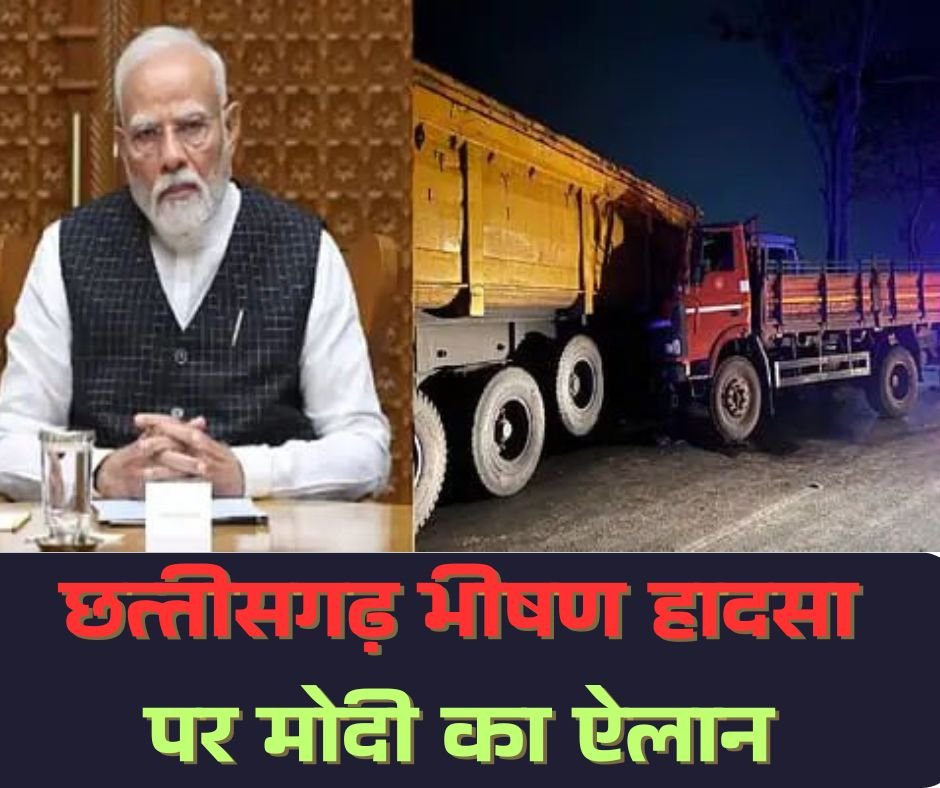 छत्तीसगढ़ भीषण सड़क हादसा: PM मोदी और CM साय ने जताया दुख, मोदी ने किया आर्थिक सहायता की घोषणा चौथा स्तंभ || Console Corptech
