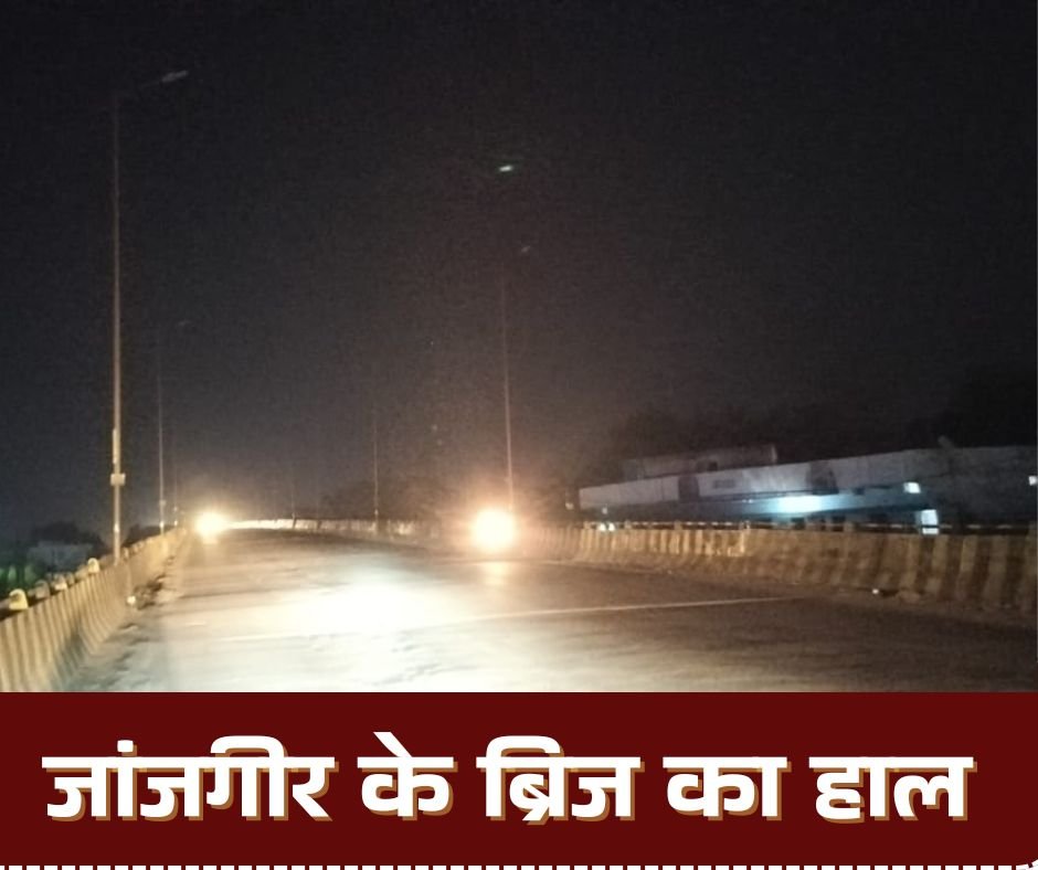 अंधेरे में डूबा ओवरब्रिज, सड़क में हुए जानलेवा गड्ढे, सेतु निगम की लापरवाही से बढ़ी लोगों की मुसीबतें 1 अंधेरे में डूबा ओवरब्रिज, सड़क में हुए जानलेवा गड्ढे, सेतु निगम की लापरवाही से बढ़ी लोगों की मुसीबतें चौथा स्तंभ || Console Corptech