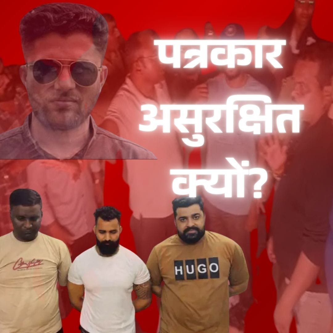 पत्रकार असुरक्षित क्यों? भाजपा राज में क्यों दब गई पत्रकार सुरक्षा कानून की फ़ाइल 1 पत्रकार असुरक्षित क्यों? भाजपा राज में क्यों दब गई पत्रकार सुरक्षा कानून की फ़ाइल चौथा स्तंभ || Console Corptech