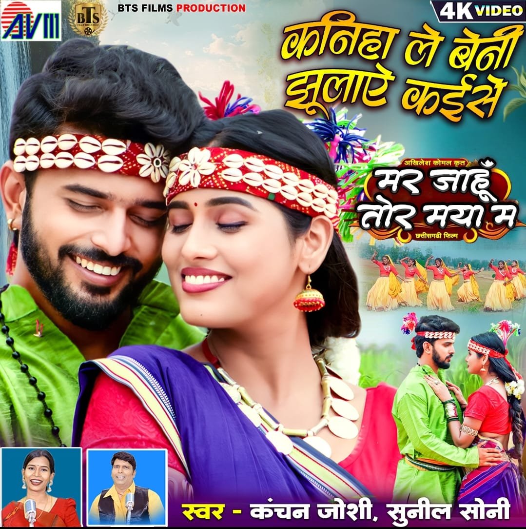 छत्तीसगढ़ी फ़िल्म "मर जाहूँ तोर मया म" का गाना रिलीज होते ही मचा रहा है धूम, 24 घंटे में YOUTUBE पर 50,000 से ज्यादा दर्शकों ने देखा 1 छत्तीसगढ़ी फ़िल्म "मर जाहूँ तोर मया म" का गाना रिलीज होते ही मचा रहा है धूम, 24 घंटे में YOUTUBE पर 50,000 से ज्यादा दर्शकों ने देखा चौथा स्तंभ || Console Corptech