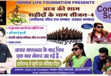 इंडियन आइडल फेम मोनिका पौडेल पहली बार आएंगी छत्तीसगढ़, शहीदों को दी जाएगी सच्ची श्रद्धांजलि, माँ तुझे सलाम: शहीदों को समर्पित भव्य संगीतमय संध्या जल्द होगी आयोजित चौथा स्तंभ || Console Corptech