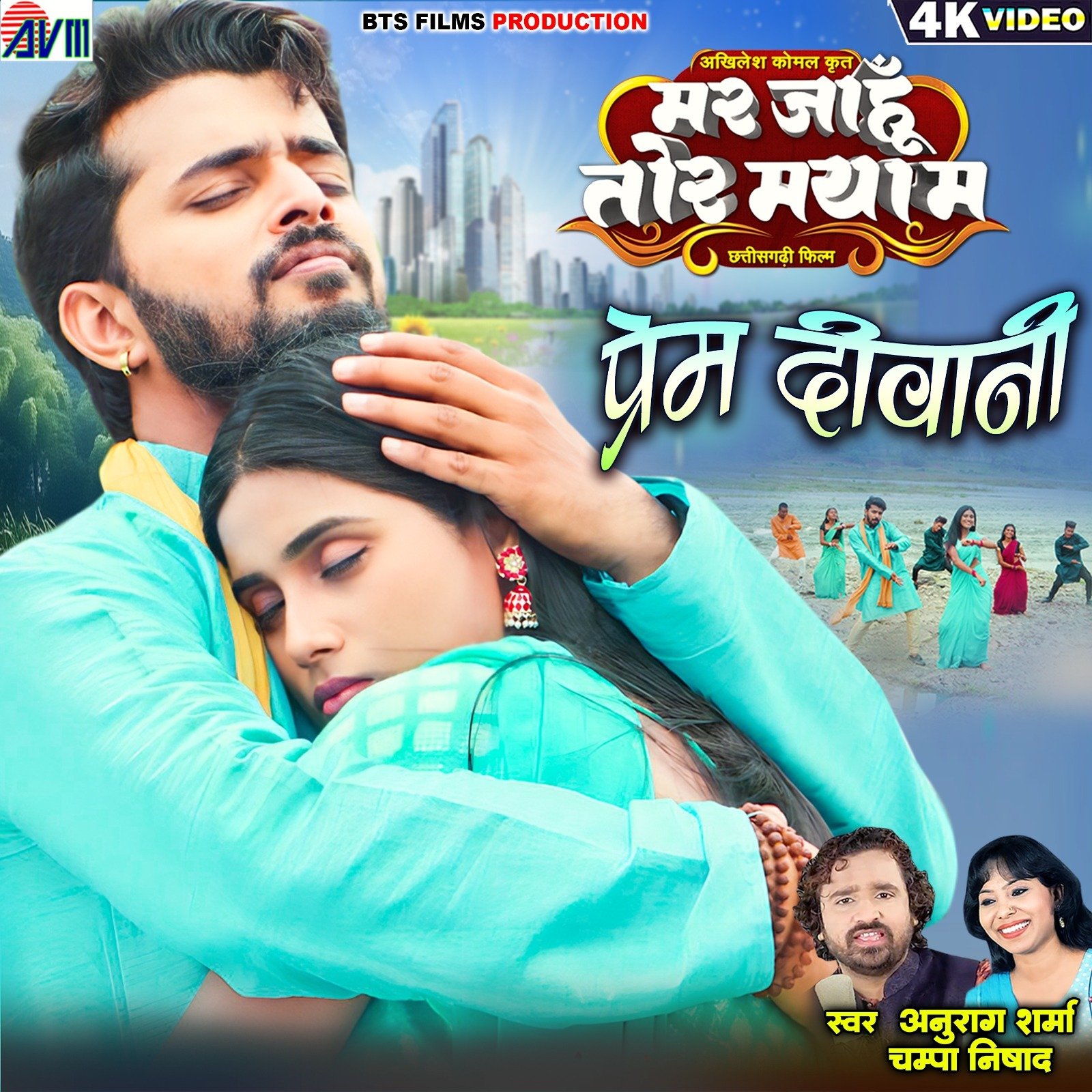 बहुचर्चित आगामी छत्तीसगढ़ी फिल्म "मर जाहूँ तोर मया म" का दूसरा गाना प्रेमदीवानी, प्रेमदीवाना हुआ रिलीज, संगीत प्रेमियों को था बेशब्री से इंतजार 1 बहुचर्चित आगामी छत्तीसगढ़ी फिल्म "मर जाहूँ तोर मया म" का दूसरा गाना प्रेमदीवानी, प्रेमदीवाना हुआ रिलीज, संगीत प्रेमियों को था बेशब्री से इंतजार चौथा स्तंभ || Console Corptech