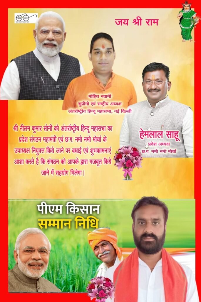 नीलम कुमार सोनी को दो महत्वपूर्ण पदों की जिम्मेदारी, केंद्र की योजनाओं को गांव-गांव तक पहुंचाने का मिला दायित्व 2 नीलम कुमार सोनी को दो महत्वपूर्ण पदों की जिम्मेदारी, केंद्र की योजनाओं को गांव-गांव तक पहुंचाने का मिला दायित्व चौथा स्तंभ || Console Corptech