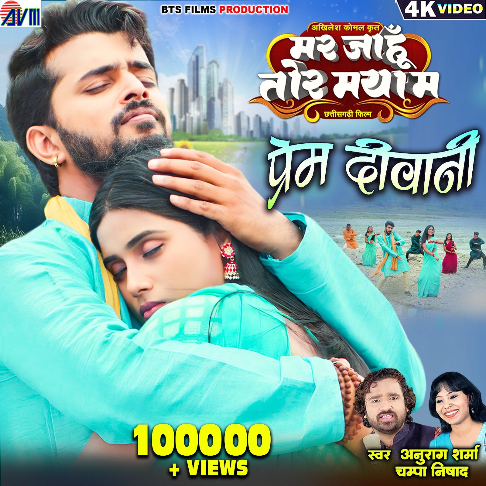 बहुचर्चित आगामी छत्तीसगढ़ी फिल्म "मर जाहूँ तोर मया म" का दूसरा गाना प्रेमदीवानी हुआ सुपरहिट, चंद दिनों में ही एक लाख से ज्यादा दर्शकों ने दिया अपना दुलार 1 बहुचर्चित आगामी छत्तीसगढ़ी फिल्म "मर जाहूँ तोर मया म" का दूसरा गाना प्रेमदीवानी हुआ सुपरहिट, चंद दिनों में ही एक लाख से ज्यादा दर्शकों ने दिया अपना दुलार चौथा स्तंभ || Console Corptech