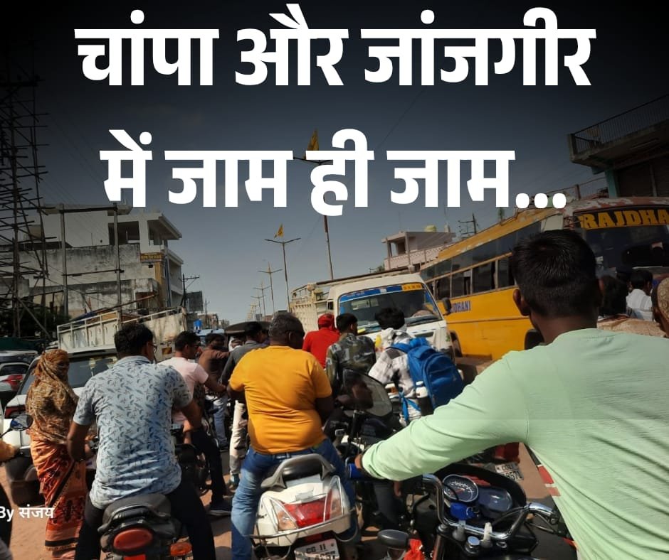 रक्षाबंधन से पहले आज जांजगीर और चांपा की सड़कों पर दिनभर रहा जाम, लोगों को हुई भारी परेशानी चौथा स्तंभ || Console Corptech