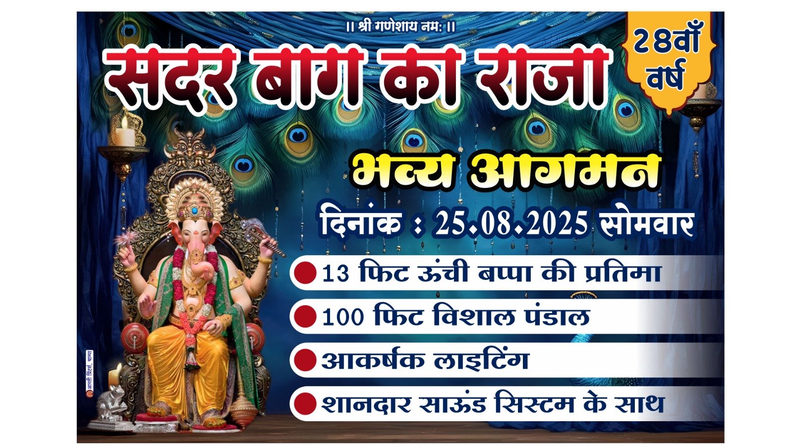 सदर बाग का राजा का 28वां वर्ष: 25 अगस्त को होगा भव्य आगमन, 13 फीट ऊंची बप्पा की प्रतिमा बनेगी आकर्षण का केंद्र 1 सदर बाग का राजा का 28वां वर्ष: 25 अगस्त को होगा भव्य आगमन, 13 फीट ऊंची बप्पा की प्रतिमा बनेगी आकर्षण का केंद्र चौथा स्तंभ || Console Corptech