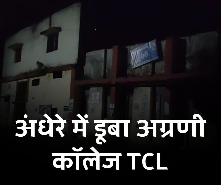 बड़ी खबर: स्वतंत्रता दिवस की पूर्व संध्या पर अंधेरे में डूबा जिले का सबसे पुराना और अग्रणी शिक्षण संस्थान TCL COLLEGE 1 बड़ी खबर: स्वतंत्रता दिवस की पूर्व संध्या पर अंधेरे में डूबा जिले का सबसे पुराना और अग्रणी शिक्षण संस्थान TCL COLLEGE चौथा स्तंभ || Console Corptech