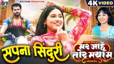 बहुचर्चित आगामी छत्तीसगढ़ी फिल्म " मर जाहूँ तोर मया म " का तीसरा गाना सपना सिंदूरी सजगे हुआ रिलीज, संगीत प्रेमियों को था बेशब्री से इंतजार चौथा स्तंभ || Console Corptech