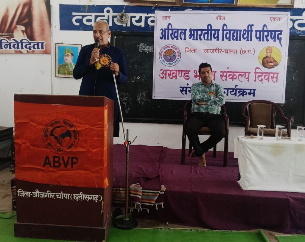 अखिल भारतीय विद्यार्थी परिषद चांपा के कार्यकर्ताओं ने आयोजित किया अखंड भारत संकल्प दिवस संगोष्ठी कार्यक्रम 2 अखिल भारतीय विद्यार्थी परिषद चांपा के कार्यकर्ताओं ने आयोजित किया अखंड भारत संकल्प दिवस संगोष्ठी कार्यक्रम चौथा स्तंभ || Console Corptech