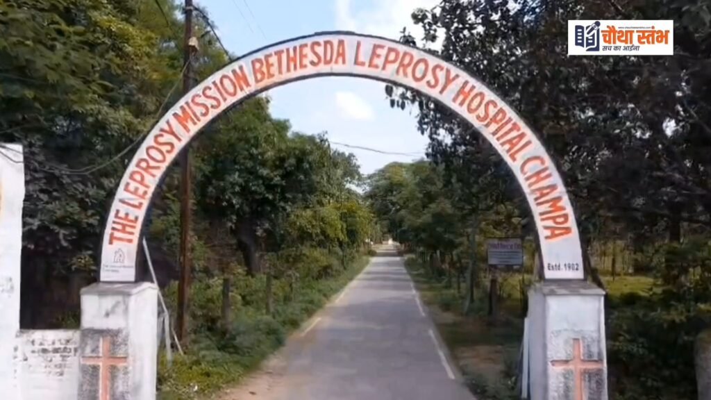 कुष्ठ रोगियों की सेवा में समर्पित चांपा का बेथेस्डा लेप्रोसी मिशन: 125 वर्षों से उम्मीद की किरण बना हुआ अस्पताल 4 कुष्ठ रोगियों की सेवा में समर्पित चांपा का बेथेस्डा लेप्रोसी मिशन: 125 वर्षों से उम्मीद की किरण बना हुआ अस्पताल चौथा स्तंभ || Console Corptech