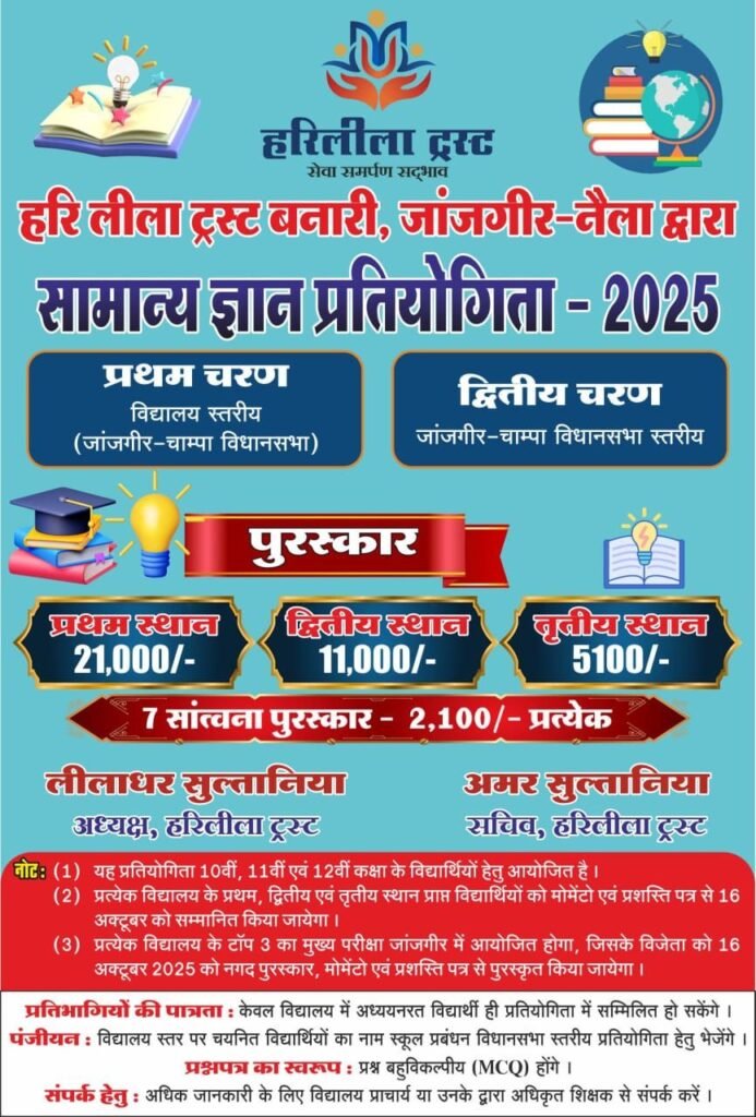 हरि लीला ट्रस्ट के तत्वावधान में जांजगीर में कैरियर गाइडेंस और सामान्य ज्ञान प्रतियोगिता का होने जा रहा आयोजन 2 हरि लीला ट्रस्ट के तत्वावधान में जांजगीर में कैरियर गाइडेंस और सामान्य ज्ञान प्रतियोगिता का होने जा रहा आयोजन चौथा स्तंभ || Console Corptech