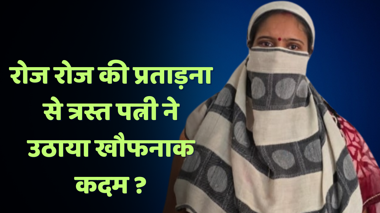 चरित्र शंका और रोज की यातना से तंग आकर पत्नी ने दबाया पति का गला चौथा स्तंभ || Console Corptech