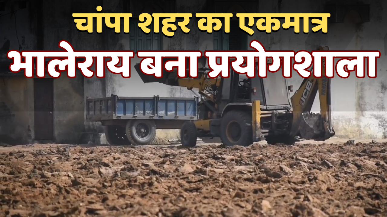 चांपा का एकमात्र खेल मैदान बना “खोदाई प्रयोगशाला”, खिलाड़ियों का फूटा गुस्सा! नगरपालिका सवालों पर खामोश! 1 चांपा का एकमात्र खेल मैदान बना “खोदाई प्रयोगशाला”, खिलाड़ियों का फूटा गुस्सा! नगरपालिका सवालों पर खामोश! चौथा स्तंभ || Console Corptech
