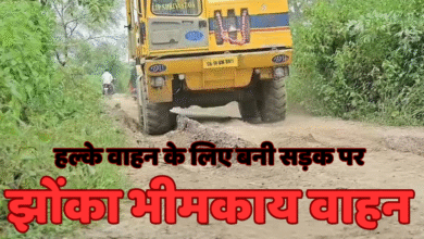 गांव की सड़क को भारी वाहन के लिए झोंकना पड़ा महंगा, ग्रामीणों को आवागमन में हो रही बड़ी परेशानी चौथा स्तंभ || Console Corptech