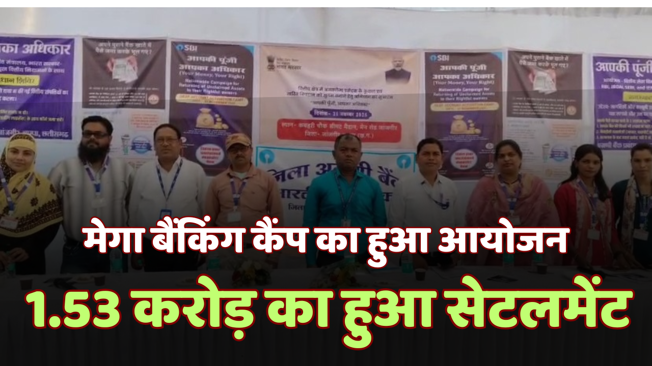 जांजगीर में Mega Banking Camp: 1.53 करोड़ का सेटलमेंट, हजारों को मिली राहत | सरकार की बड़ी पहल 1 जांजगीर में Mega Banking Camp: 1.53 करोड़ का सेटलमेंट, हजारों को मिली राहत | सरकार की बड़ी पहल चौथा स्तंभ || Console Corptech