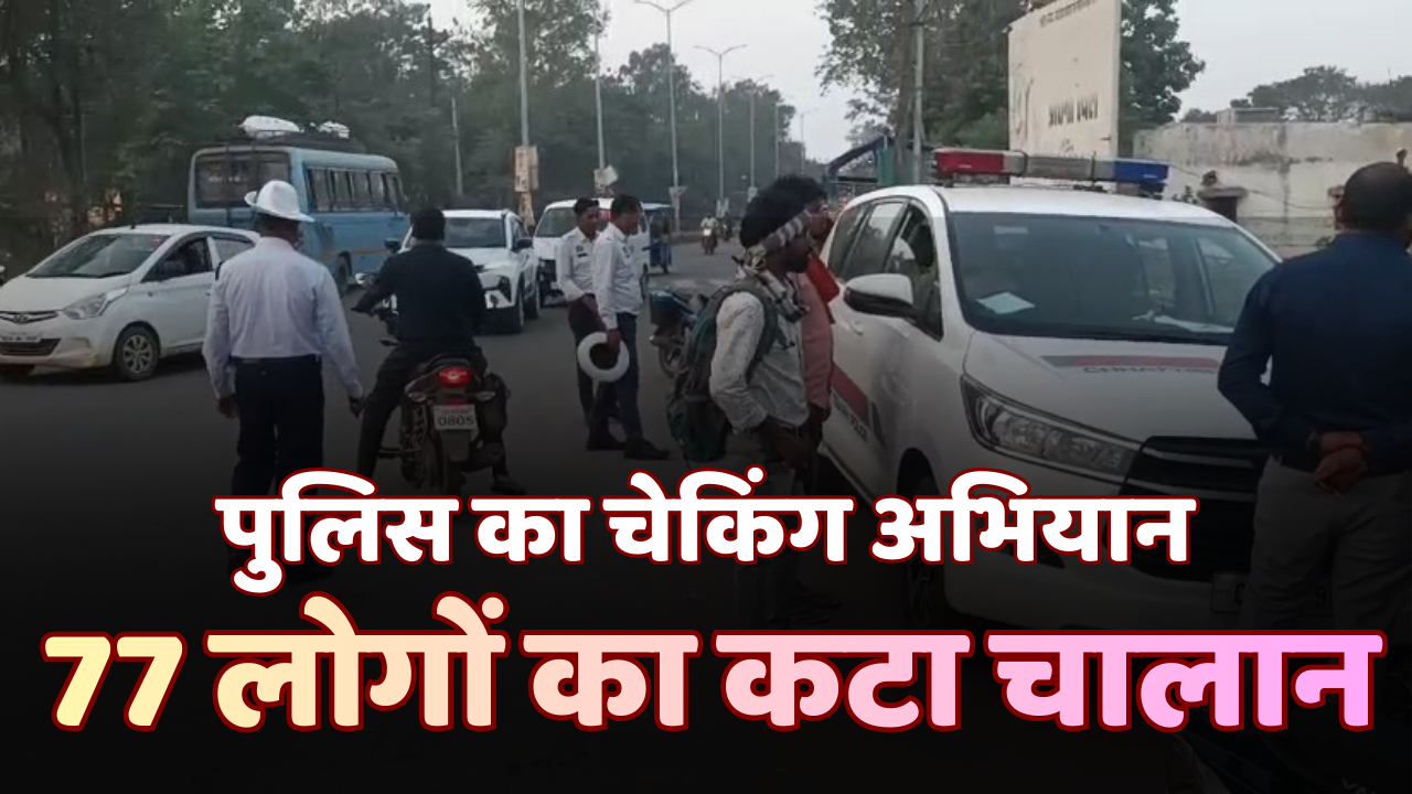 पुलिस का चल रहा चेकिंग अभियान, यातायात नियमों की अनदेखी करना अब पड़ेगा, महंगा 77 लोगों के खिलाफ कार्रवाई चौथा स्तंभ || Console Corptech