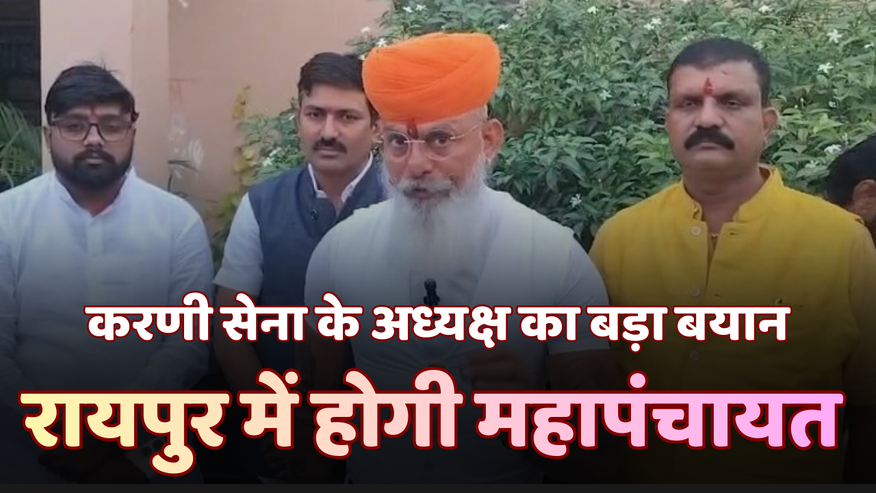 जांजगीर-चांपा पहुंचे करणी सेना के राष्ट्रीय पदाधिकारी डॉ. राज शेखावत, 7 नवंबर रायपुर महापंचायत के लिए दिया न्योता चौथा स्तंभ || Console Corptech