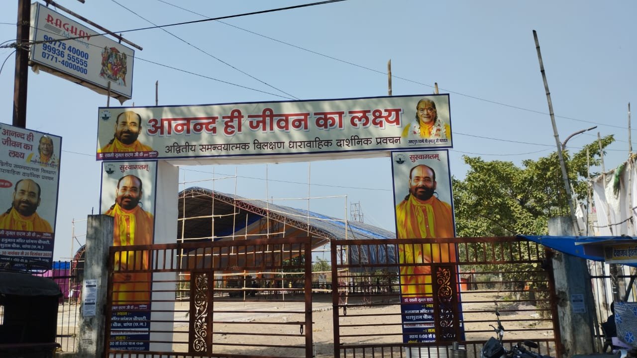 चांपा में आनंद ही जीवन का लक्ष्य विषय पर आधारित आध्यात्मिक प्रवचन 30 से चौथा स्तंभ || Console Corptech