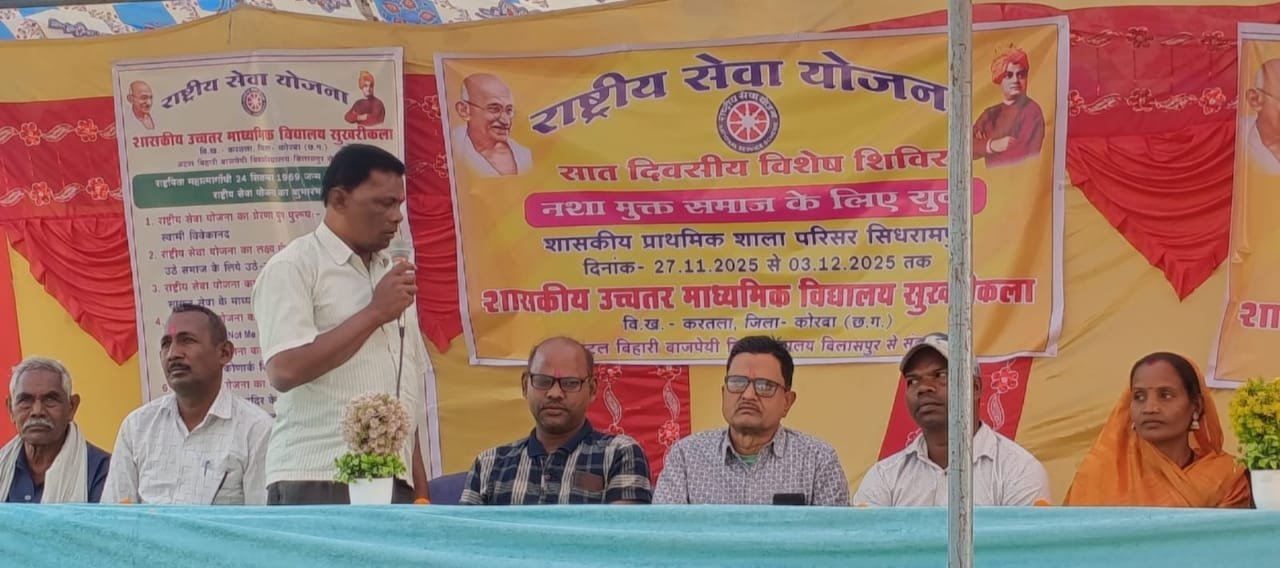 सुखरीकला रासेयो के सात दिवसीय विशेष शिविर का हुआ शुभारंभ 1 सुखरीकला रासेयो के सात दिवसीय विशेष शिविर का हुआ शुभारंभ चौथा स्तंभ || Console Corptech