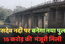 हसदेव नदी पर जल्दी बनेगा नया पुल, 15 करोड़ से अधिक की मिली स्वीकृति चौथा स्तंभ || Console Corptech