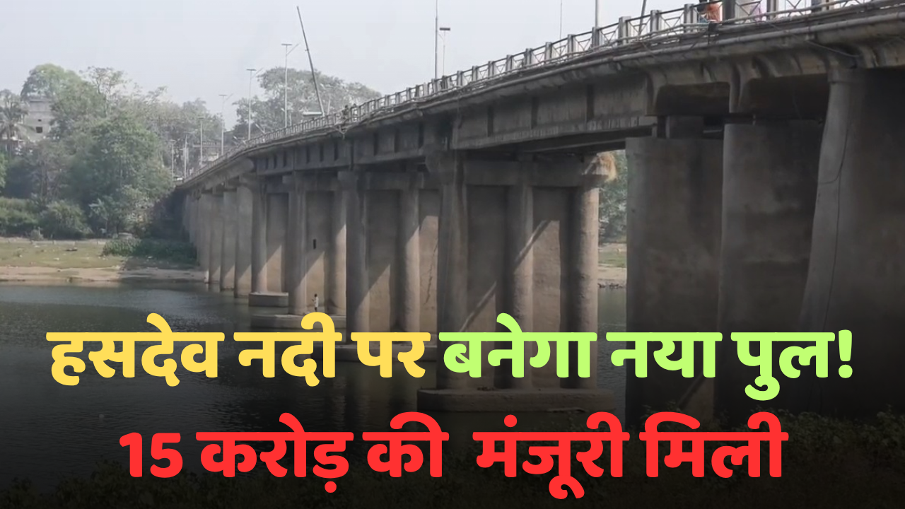 हसदेव नदी पर जल्दी बनेगा नया पुल, 15 करोड़ से अधिक की मिली स्वीकृति 1 हसदेव नदी पर जल्दी बनेगा नया पुल, 15 करोड़ से अधिक की मिली स्वीकृति चौथा स्तंभ || Console Corptech