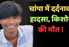 चांपा में दर्दनाक हादसा, 15 साल के किशोर की हाइवा की चपेट में मौत, ड्राइवर फरार चौथा स्तंभ || Console Corptech