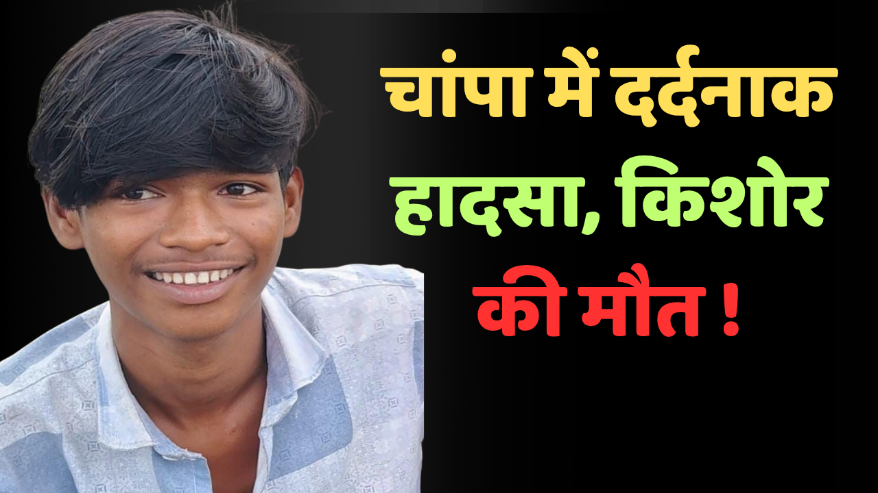 चांपा में दर्दनाक हादसा, 15 साल के किशोर की हाइवा की चपेट में मौत, ड्राइवर फरार चौथा स्तंभ || Console Corptech