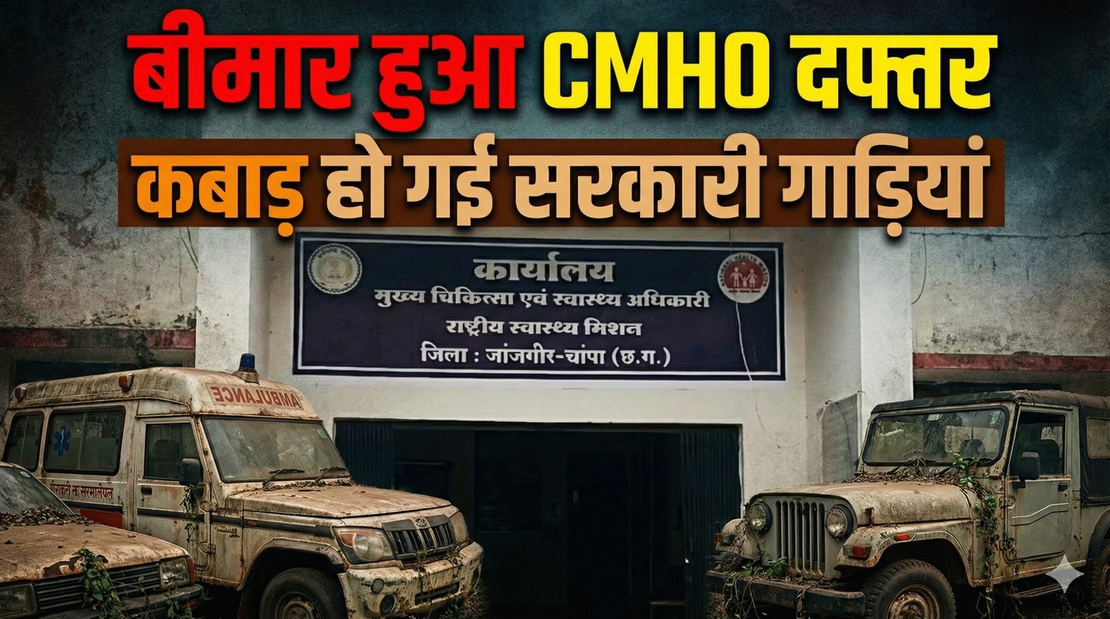 बीमार हुआ CMHO दफ्तर, कबाड़ हो गई सरकारी गाड़ियां चौथा स्तंभ || Console Corptech