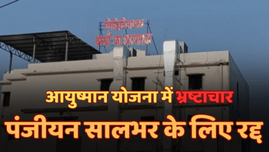 आयुष्मान योजना में बड़ा घोटाला! निजी अस्पताल पर गिरी गाज, एक साल के लिए पंजीयन रद्द चौथा स्तंभ || Console Corptech