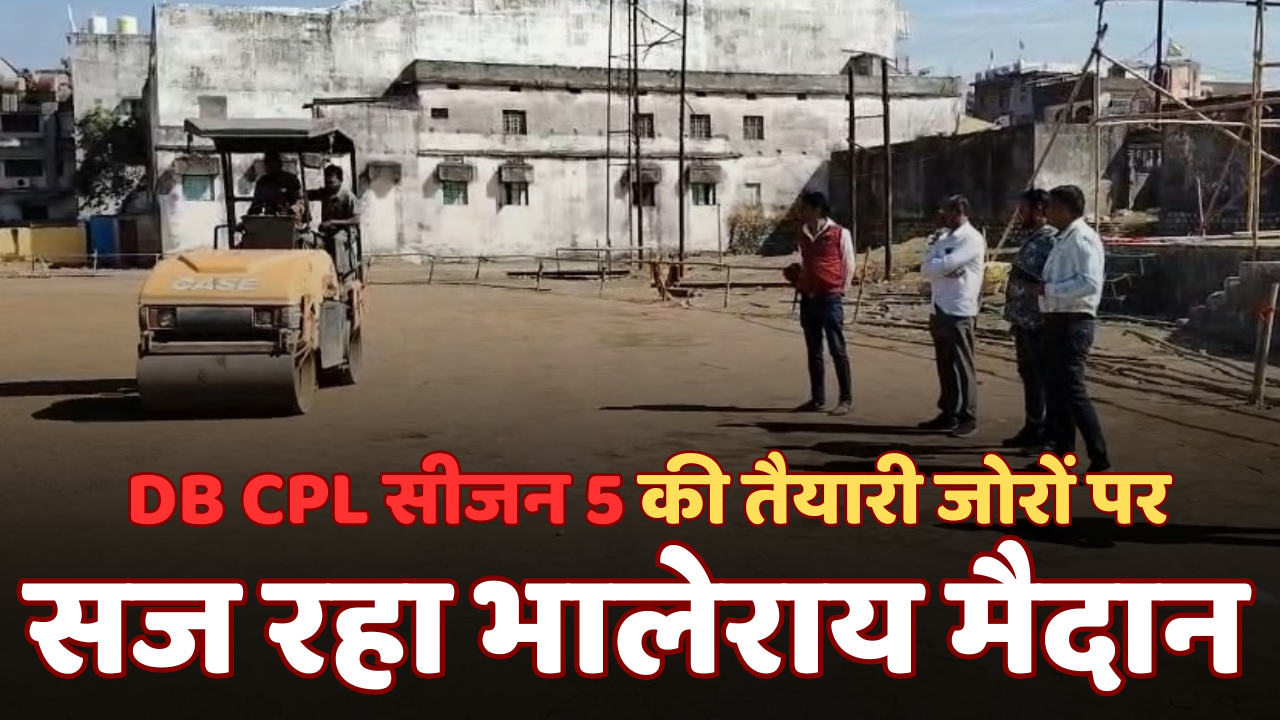 डीबी सीपीएल सीजन-5 की तैयारियाँ जोरों पर, 11 दिसंबर से शुरू होगा 18 दिवसीय रोमांच मैच 1 डीबी सीपीएल सीजन-5 की तैयारियाँ जोरों पर, 11 दिसंबर से शुरू होगा 18 दिवसीय रोमांच मैच चौथा स्तंभ || Console Corptech