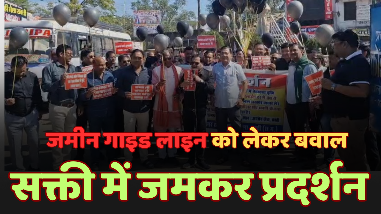 सक्ती में जमीन गाइडलाइन संशोधन के खिलाफ जमीन कारोबारियों और आम नागरिकों का विरोध तेज चौथा स्तंभ || Console Corptech