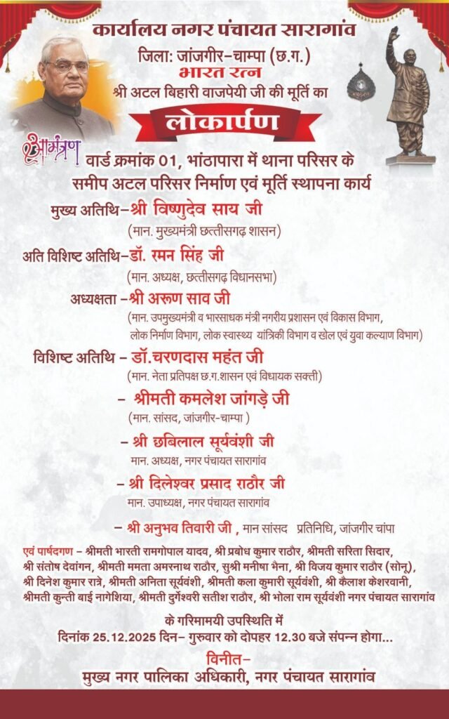 सारागांव में अटल परिसर लोकार्पण बना चर्चा का विषय, आमंत्रण पत्र में बड़े नाम, कार्यक्रम में कोई नहीं आया   चौथा स्तंभ || Console Corptech