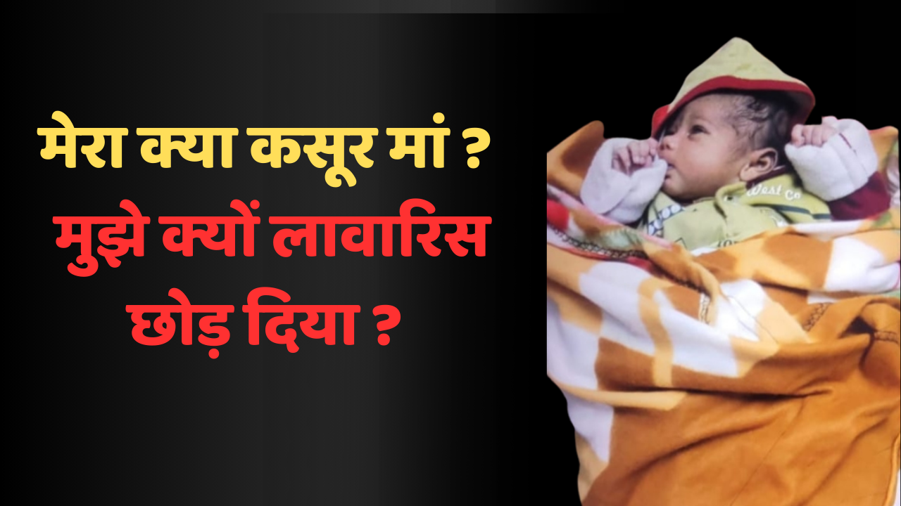 BREAKING NEWS: कंबल में लिपटा मिला नवजात, निर्दयी मां ने अपने कलेजे के टुकड़े को रेलवे स्टेशन के फूट ओवरब्रिज में छोड़ा 1 BREAKING NEWS: कंबल में लिपटा मिला नवजात, निर्दयी मां ने अपने कलेजे के टुकड़े को रेलवे स्टेशन के फूट ओवरब्रिज में छोड़ा चौथा स्तंभ || Console Corptech